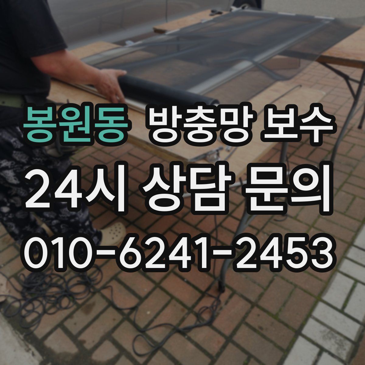 봉원동 방충망 보수