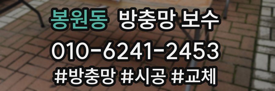 봉원동 방충망 보수