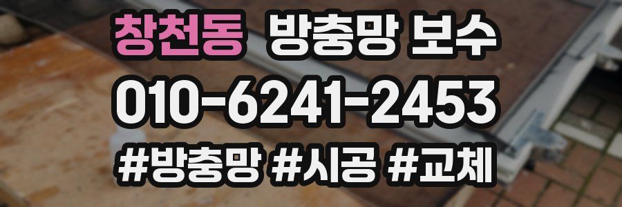 창천동 방충망 보수