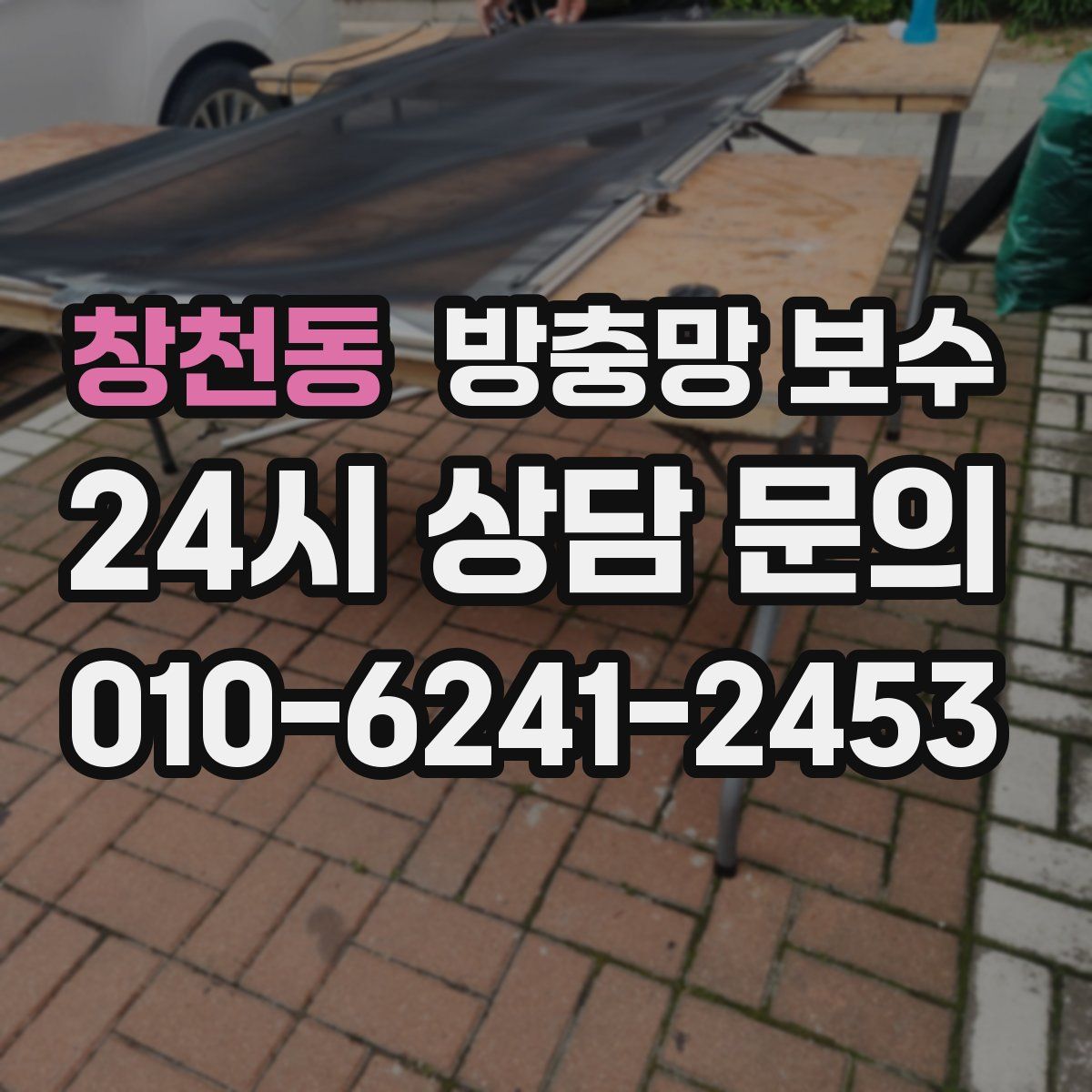 창천동 방충망 보수