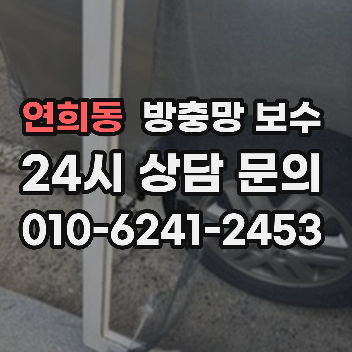 연희동 방충망 보수