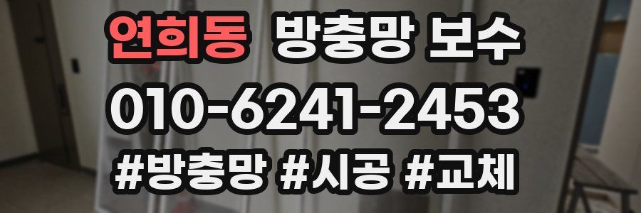 연희동 방충망 보수