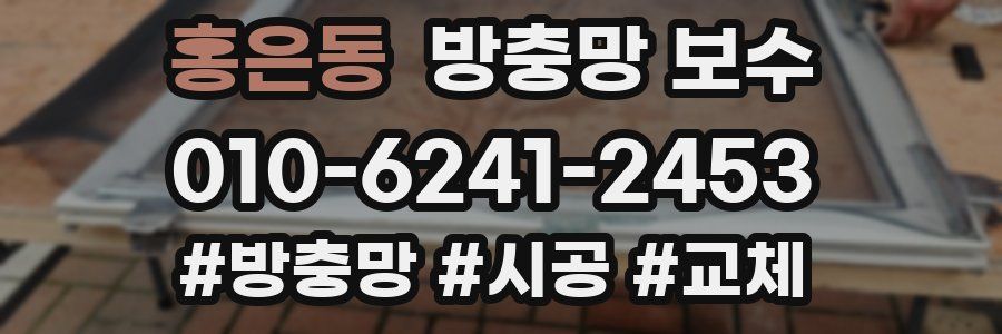 홍은동 방충망 보수