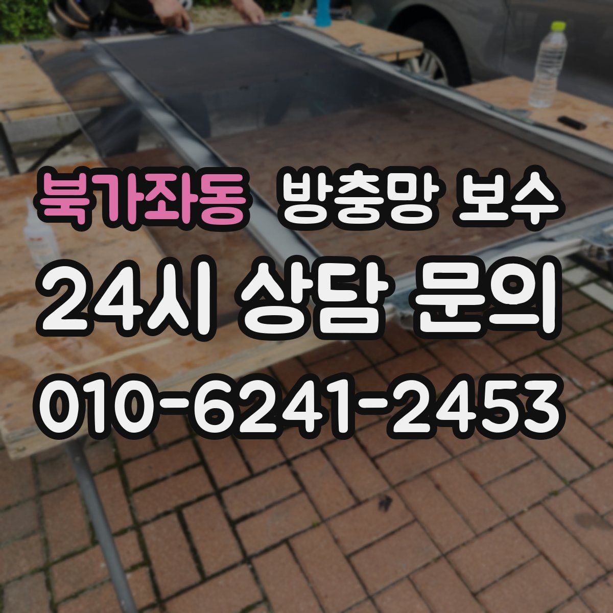 북가좌동 방충망 보수