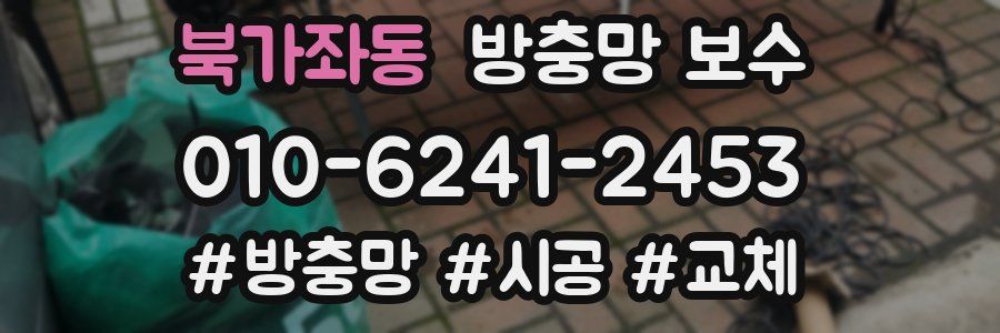 북가좌동 방충망 보수