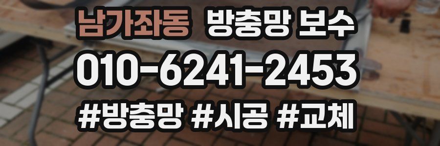남가좌동 방충망 보수