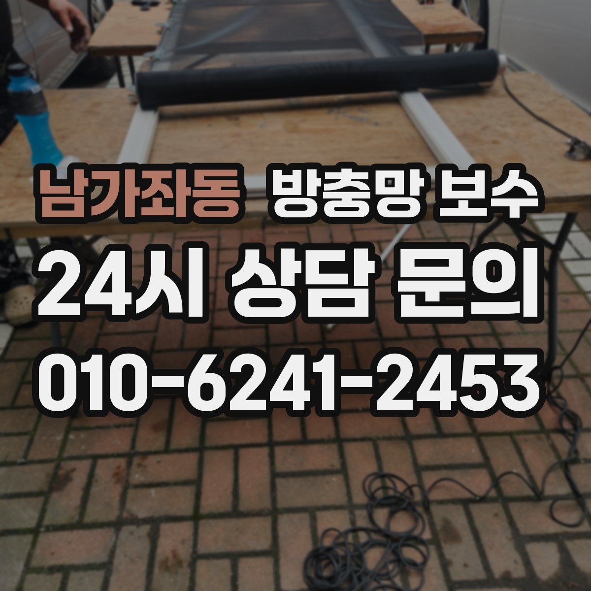 남가좌동 방충망 보수