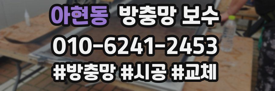 아현동 방충망 보수