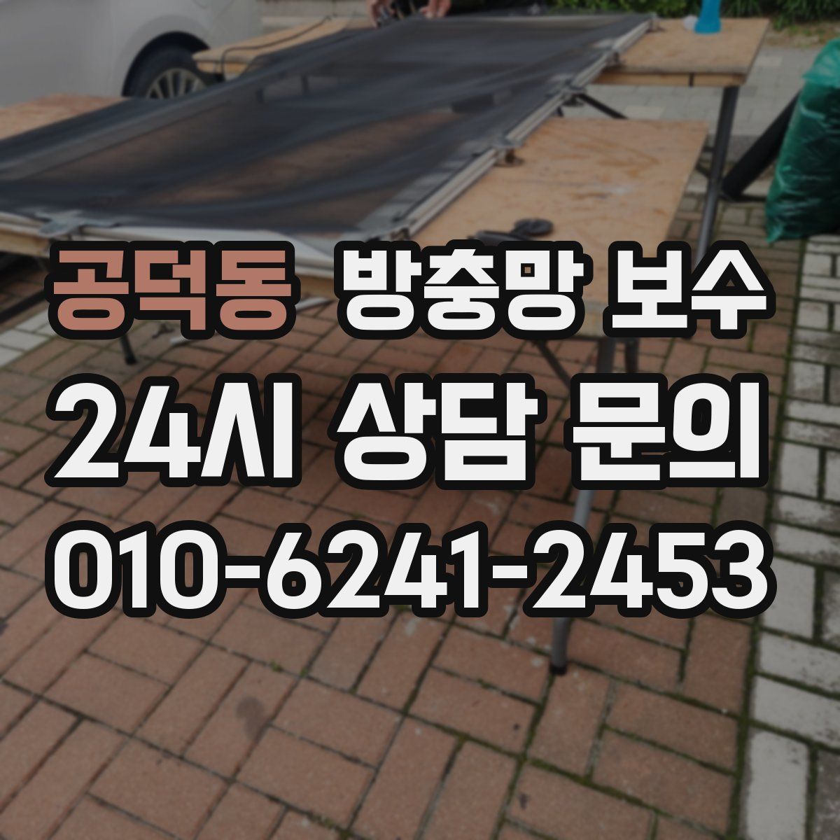 공덕동 방충망 보수