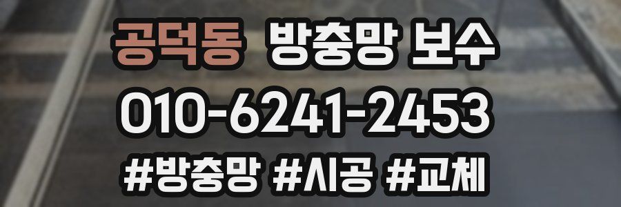 공덕동 방충망 보수