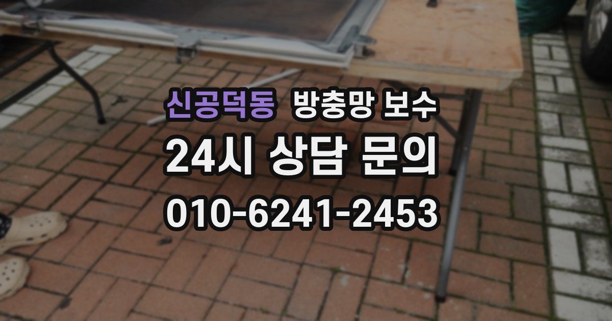신공덕동 방충망 보수