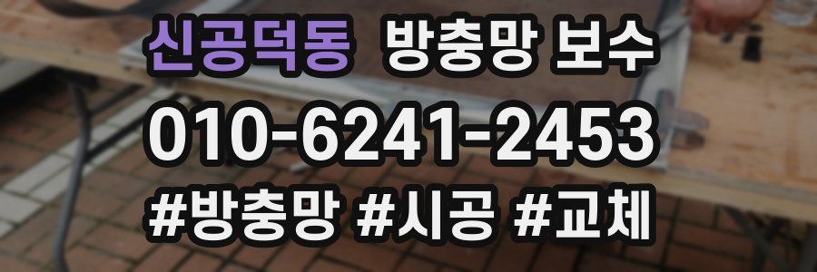 신공덕동 방충망 보수
