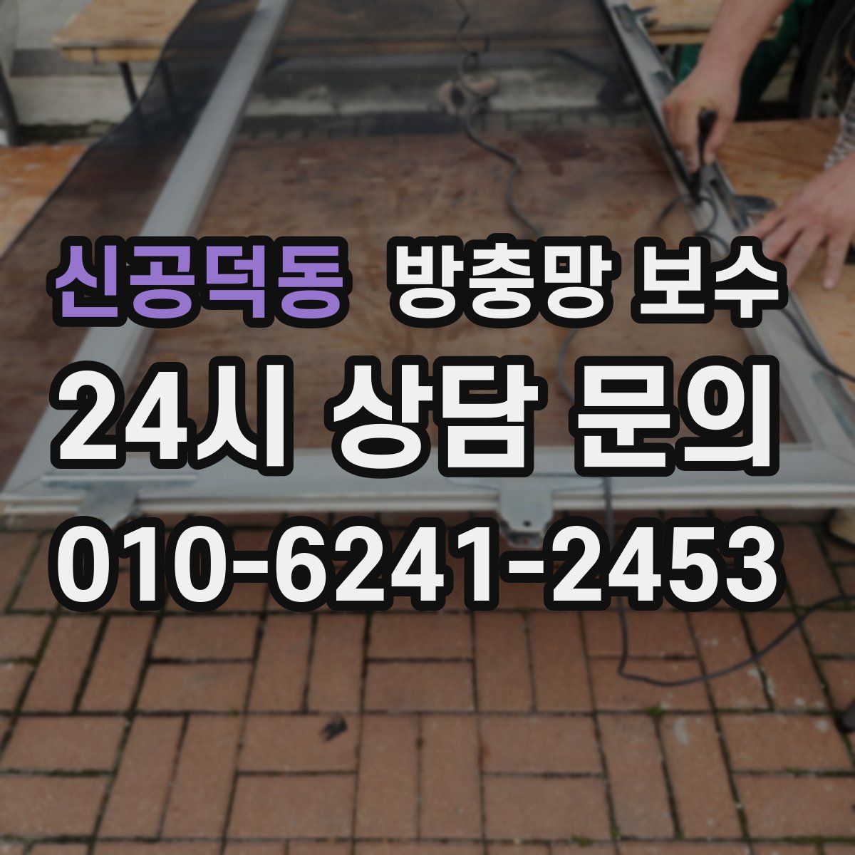 신공덕동 방충망 보수
