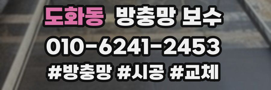 도화동 방충망 보수