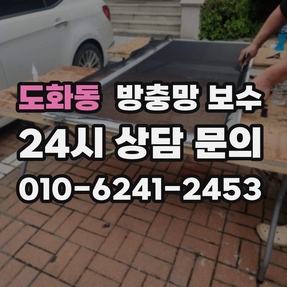 도화동 방충망 보수