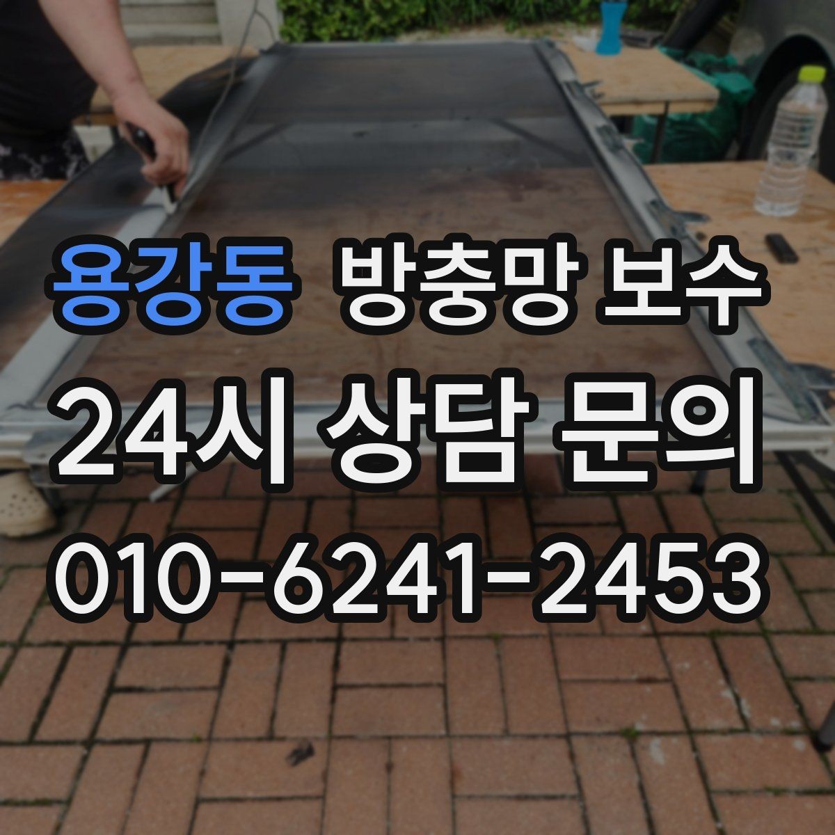 용강동 방충망 보수 교체 후 벌레 유입을 줄이려면