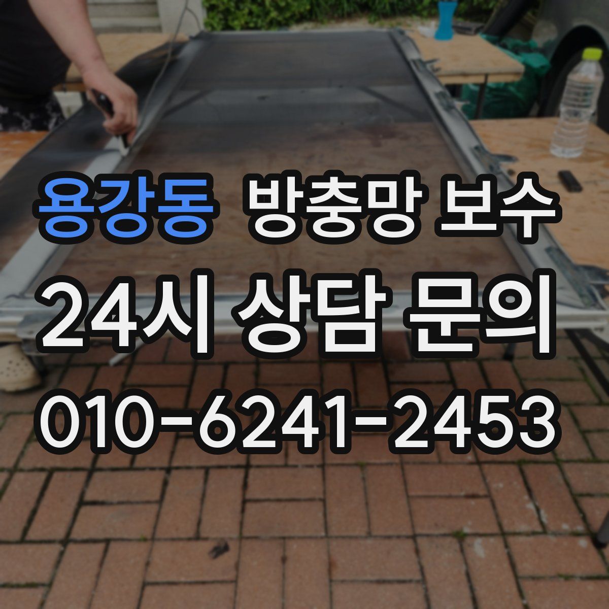 용강동 방충망 보수