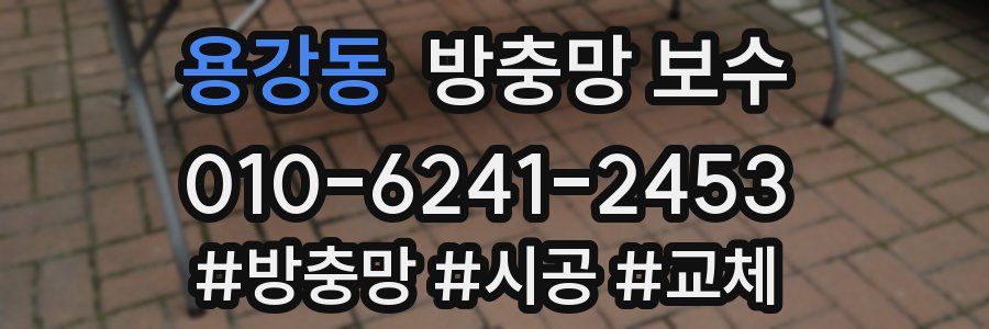 용강동 방충망 보수