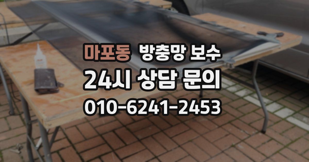 마포동 방충망 보수