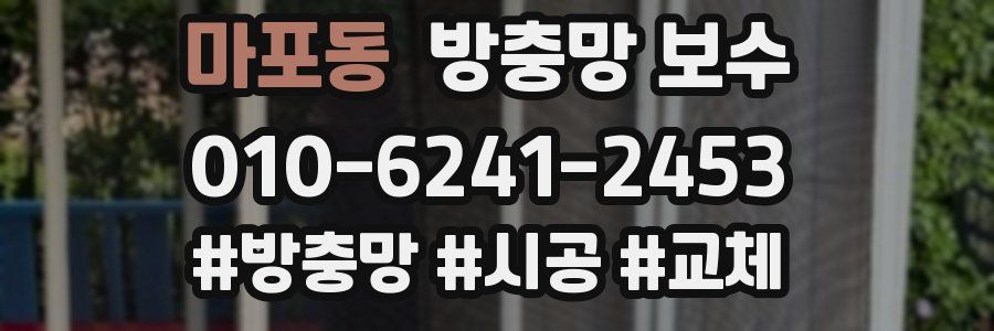 마포동 방충망 보수
