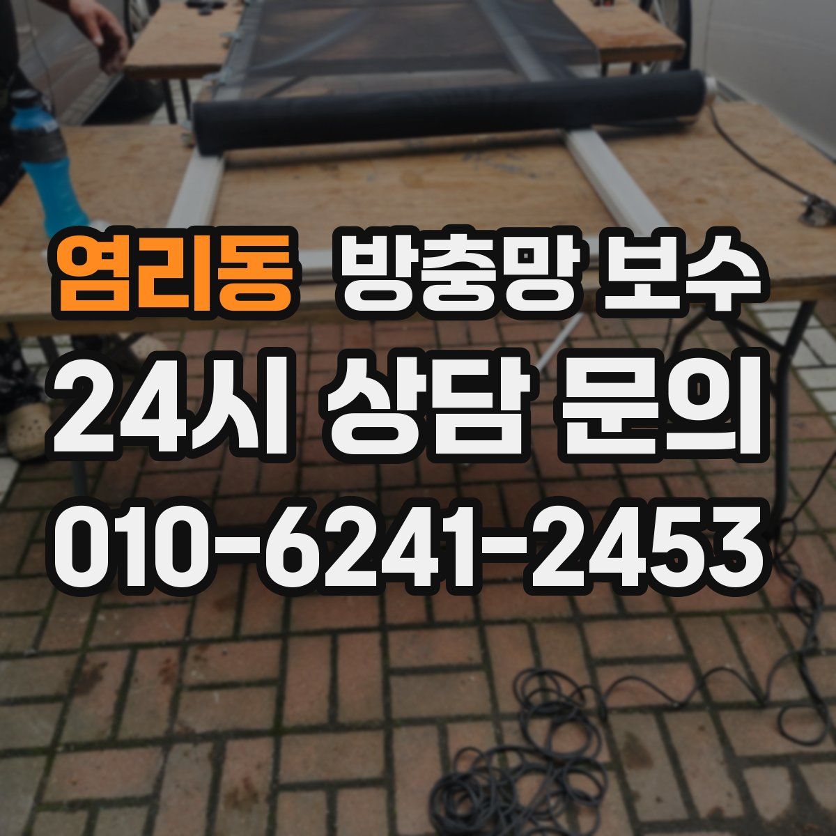 염리동 방충망 보수