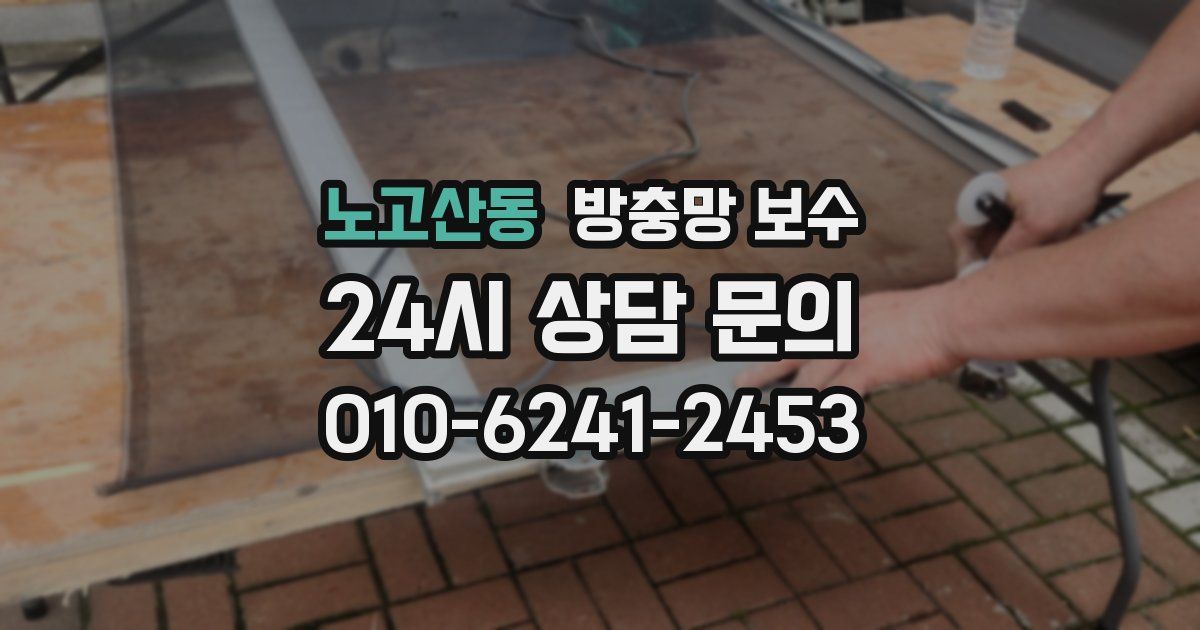 노고산동 방충망 보수