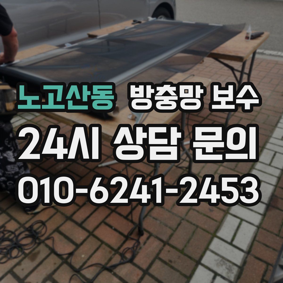 노고산동 방충망 보수