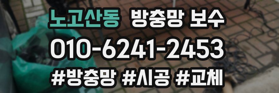노고산동 방충망 보수