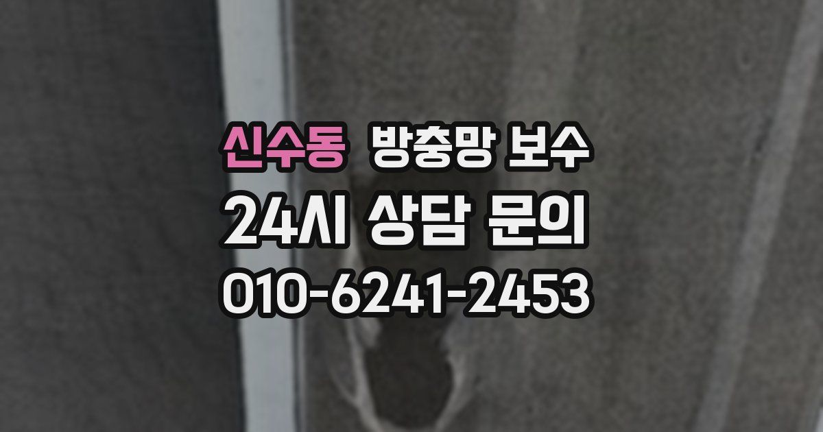 신수동 방충망 보수