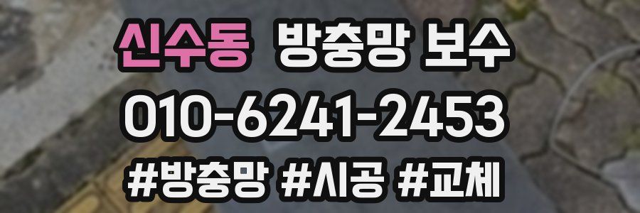 신수동 방충망 보수
