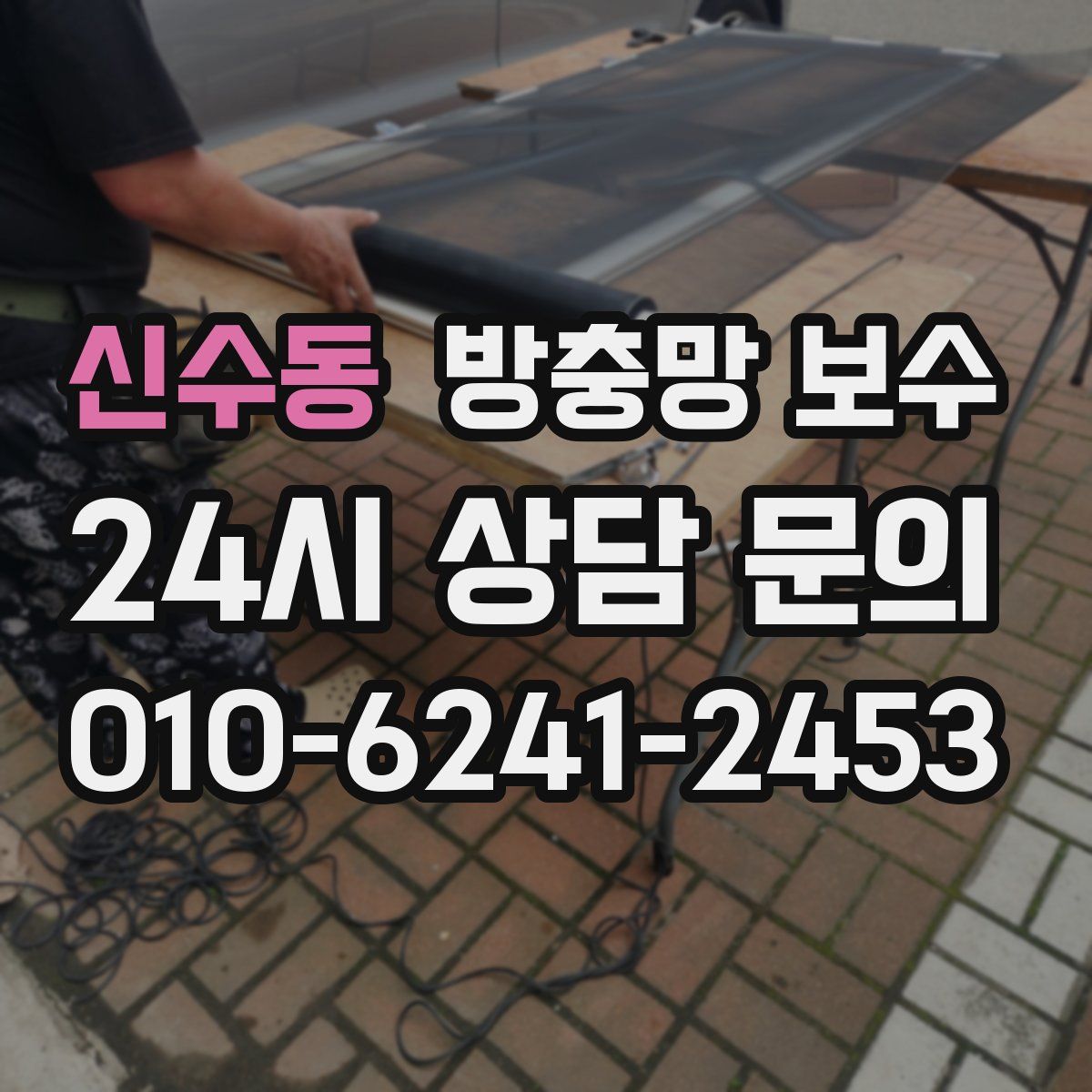 신수동 방충망 보수