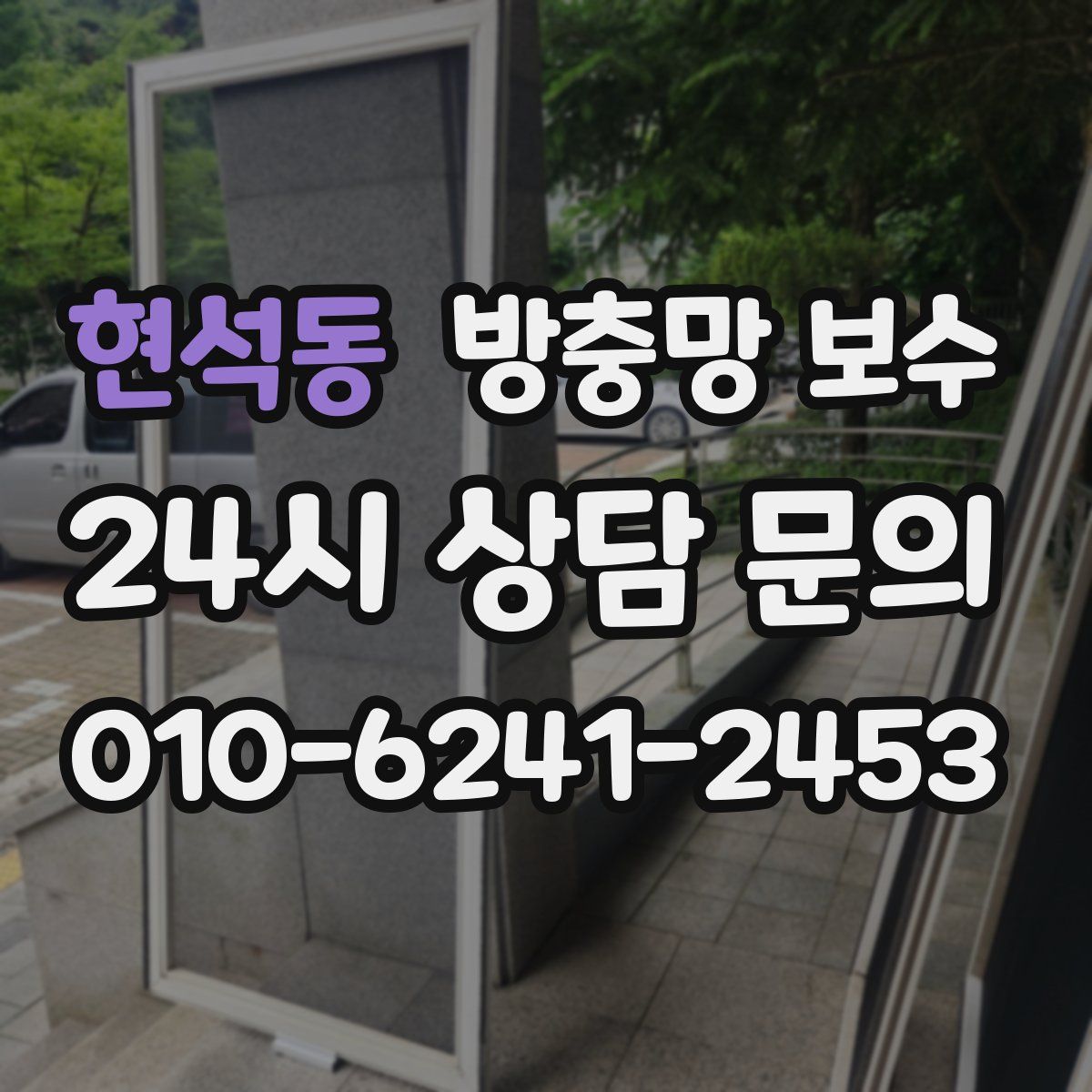 현석동 방충망 보수