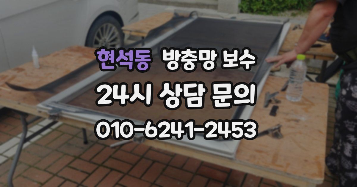 현석동 방충망 보수