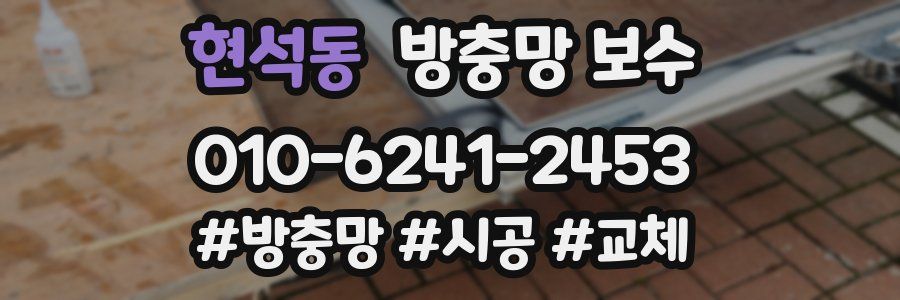 현석동 방충망 보수