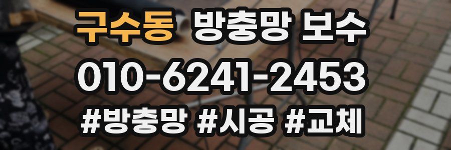 구수동 방충망 보수