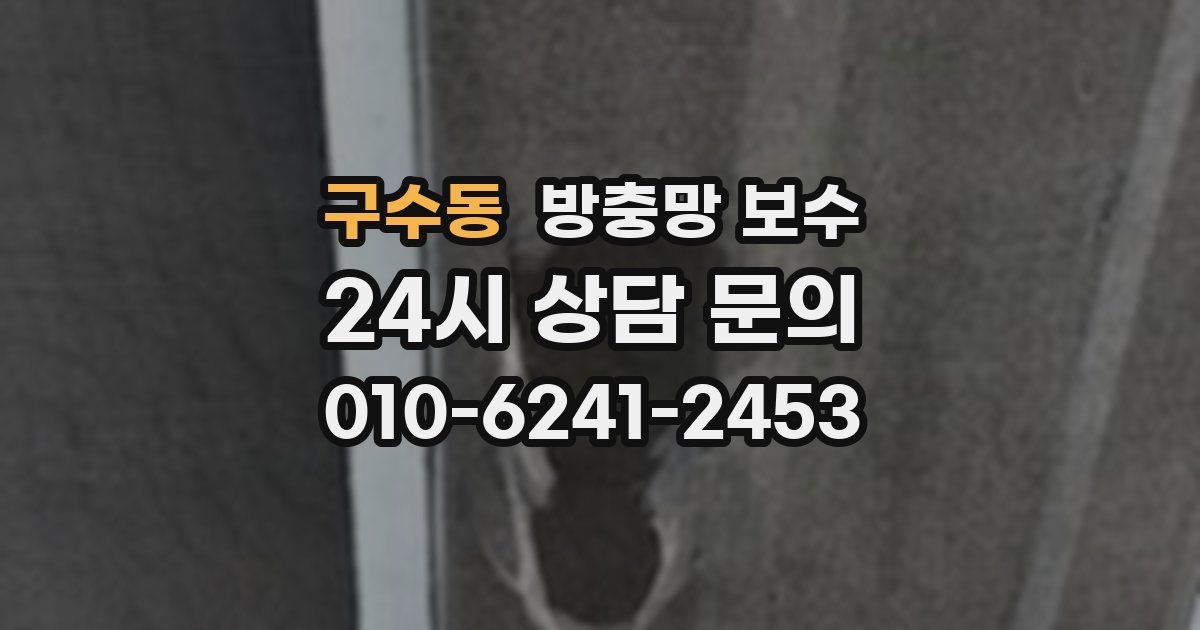 구수동 방충망 보수