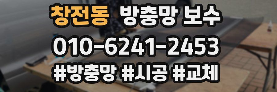 창전동 방충망 보수