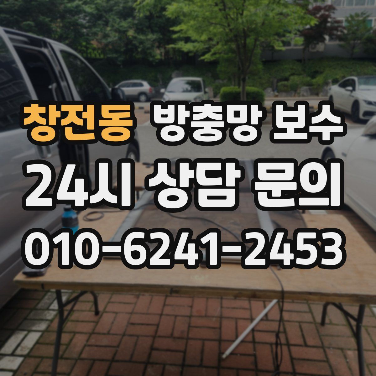 창전동 방충망 보수