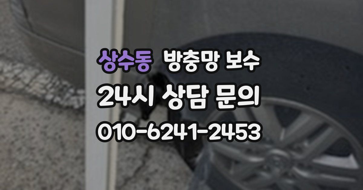상수동 방충망 보수