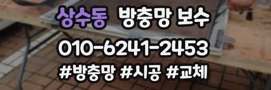 상수동 방충망 보수
