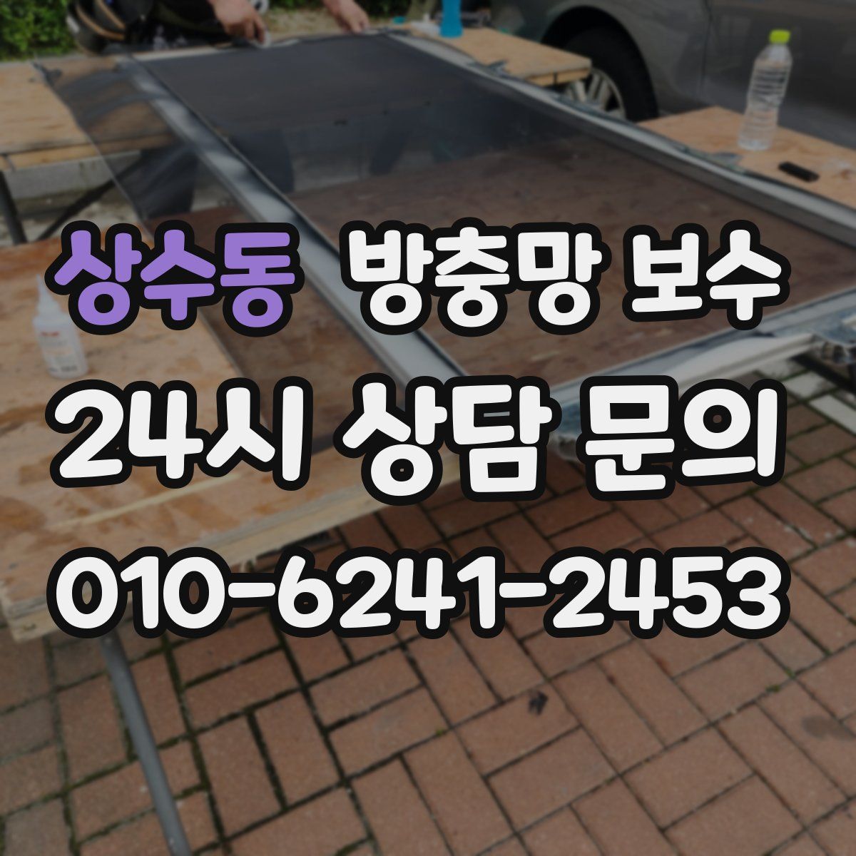 상수동 방충망 보수