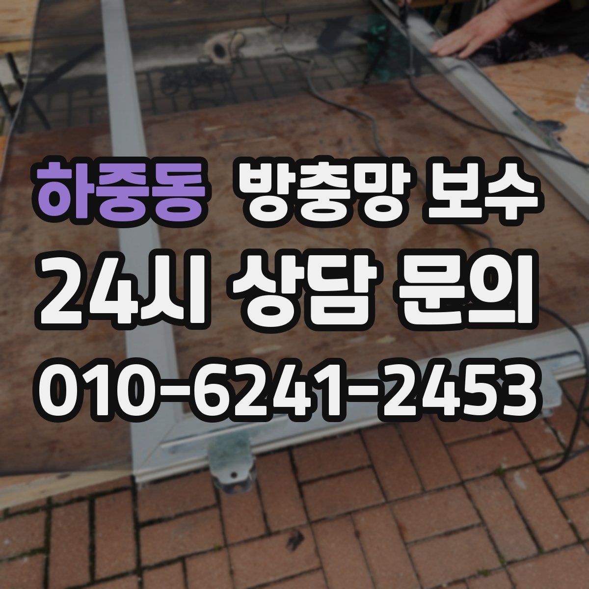 하중동 방충망 보수