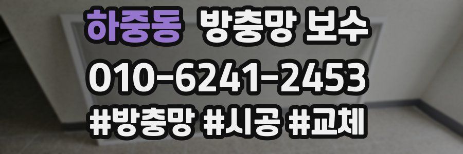 하중동 방충망 보수