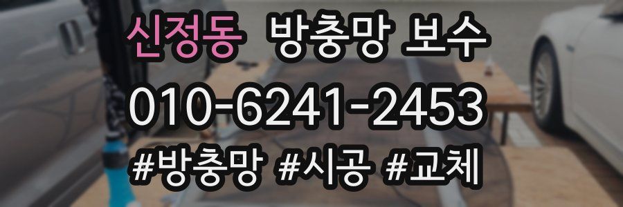 신정동 방충망 보수