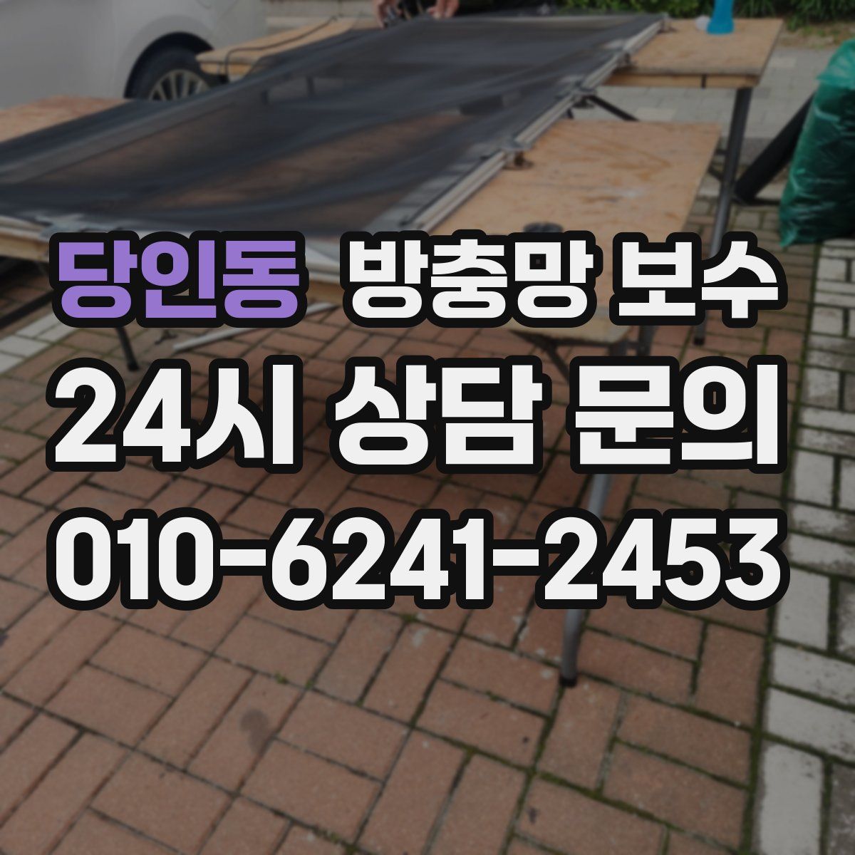 당인동 방충망 보수