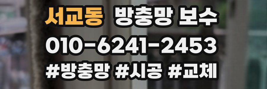 서교동 방충망 보수