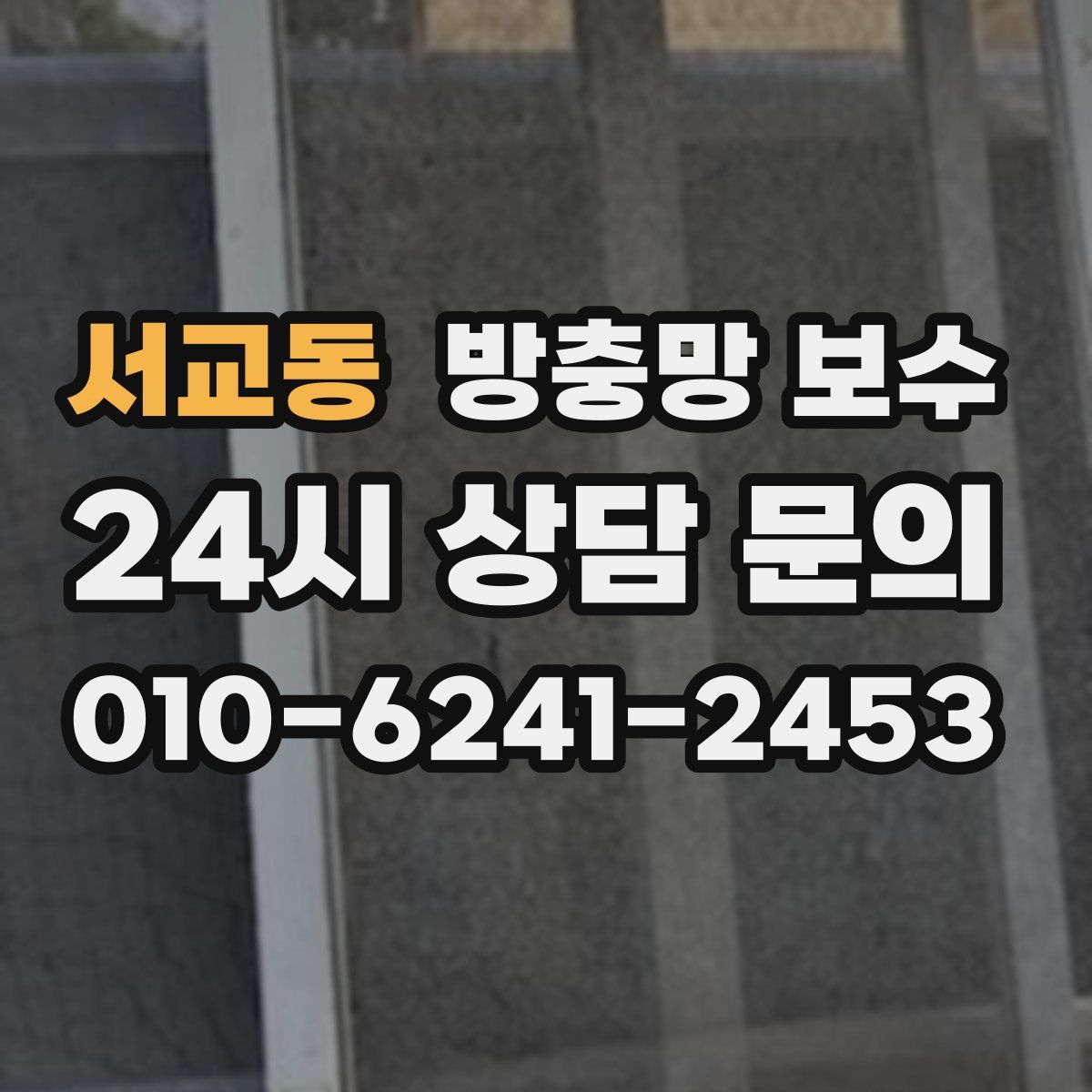 서교동 방충망 보수