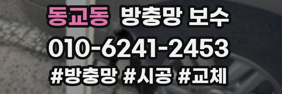 동교동 방충망 보수