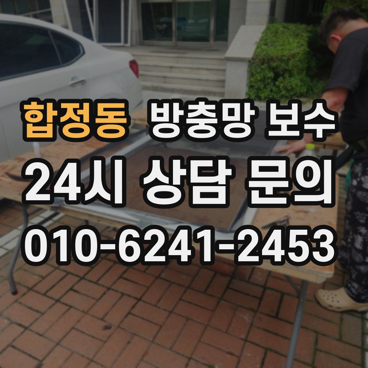 합정동 방충망 보수