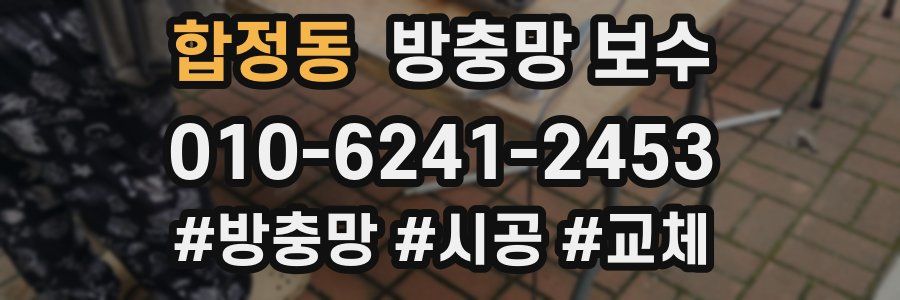 합정동 방충망 보수